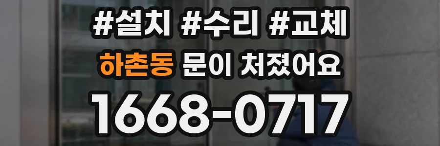 하촌동 문이 처졌어요