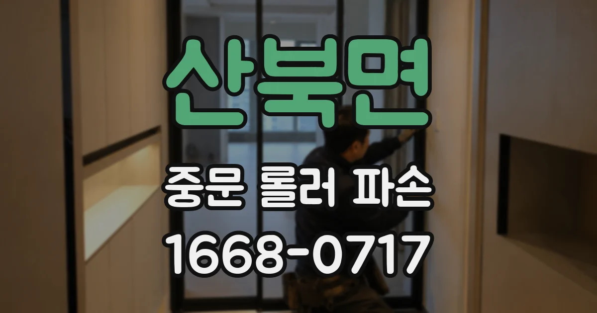 산북면 중문 롤러 파손
