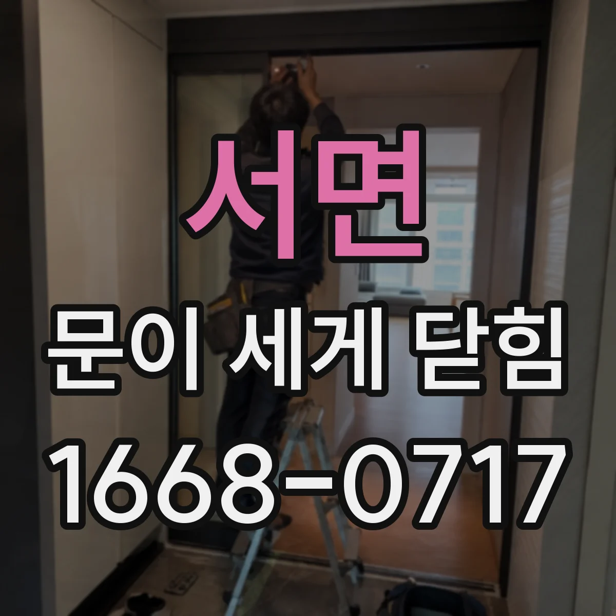 서면 문이 세게 닫힘