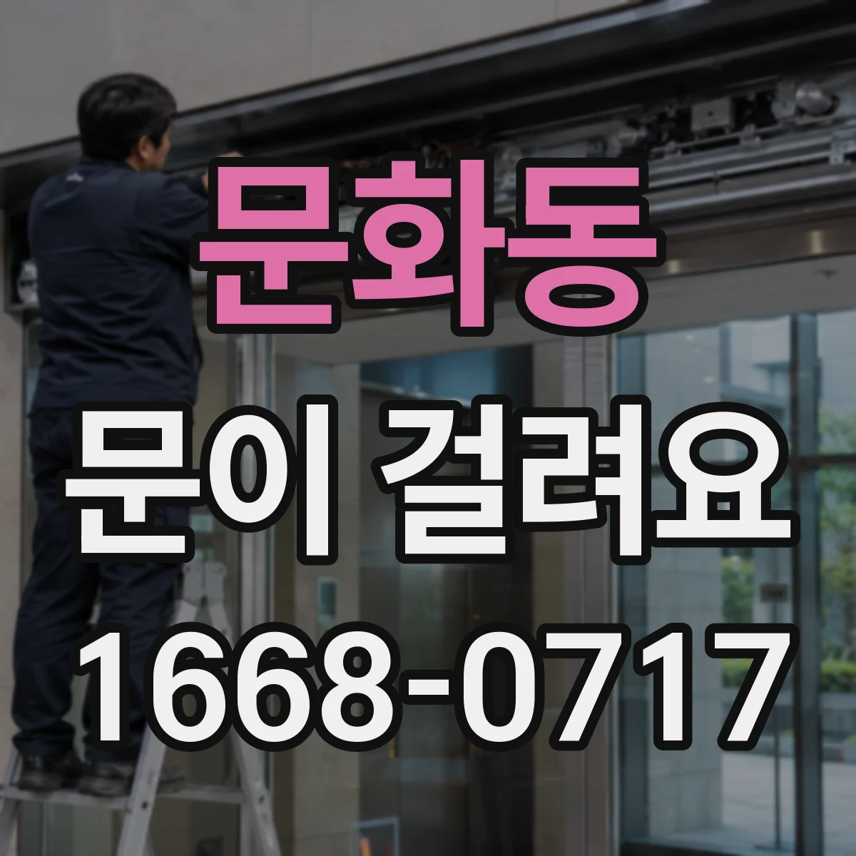 문화동 문이 걸려요