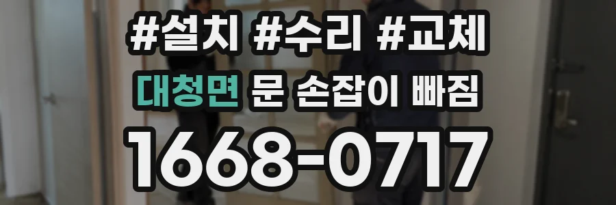 대청면 문 손잡이 빠짐