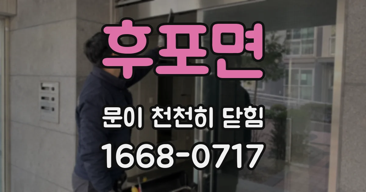 후포면 문이 천천히 닫힘