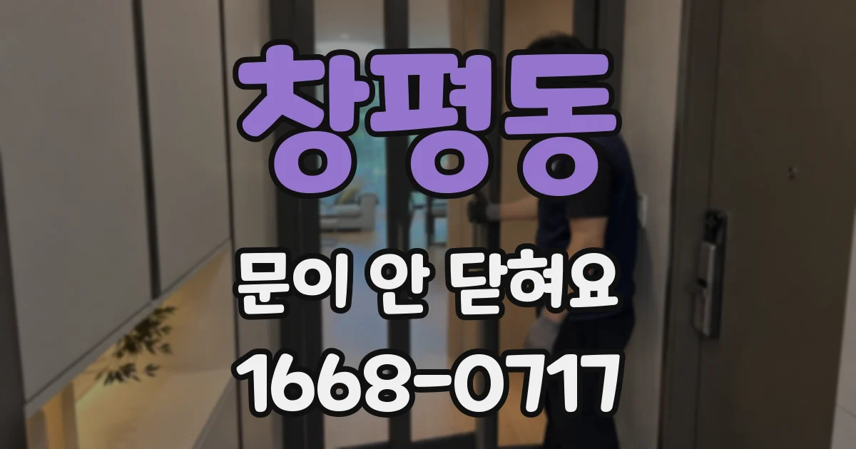 창평동 문이 안 닫혀요