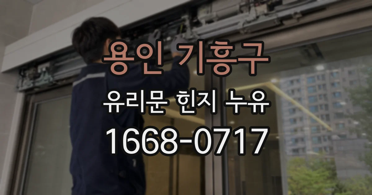 용인 기흥구 유리문 힌지 누유