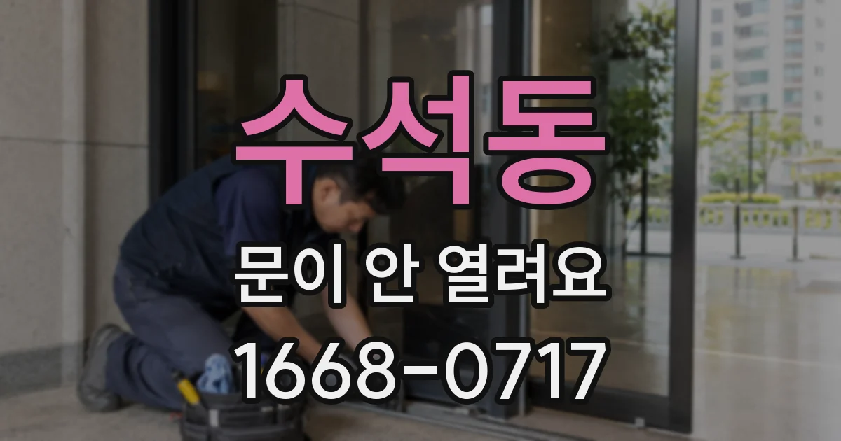 수석동 문이 안 열려요