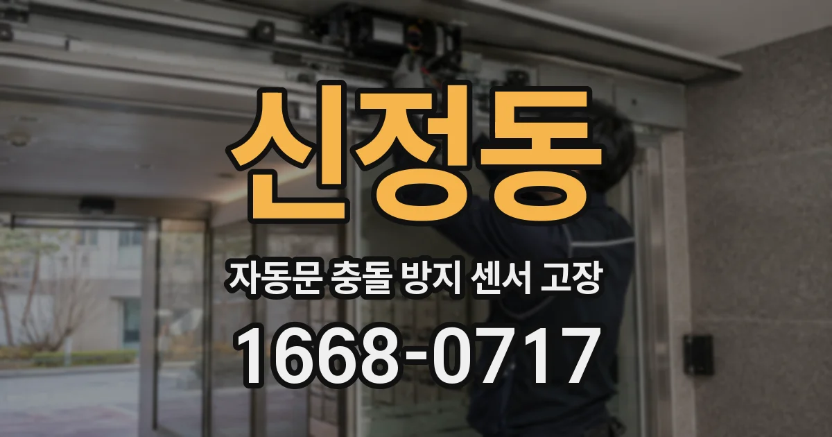 신정동 자동문 충돌 방지 센서 고장