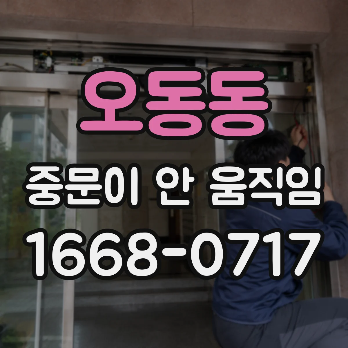 오동동 중문이 안 움직임