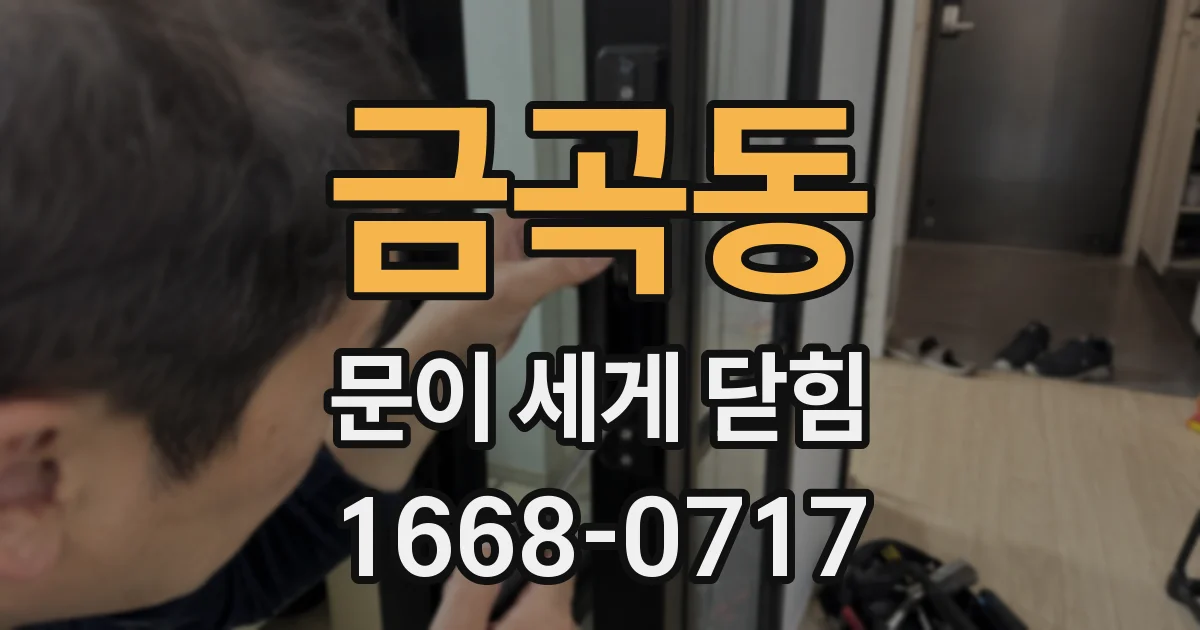 금곡동 문이 세게 닫힘
