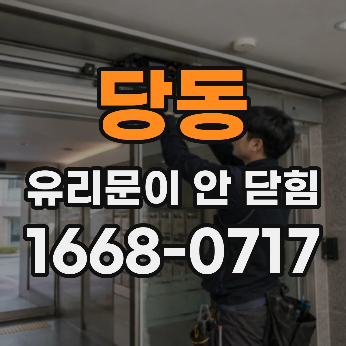 당동 유리문이 안 닫힘