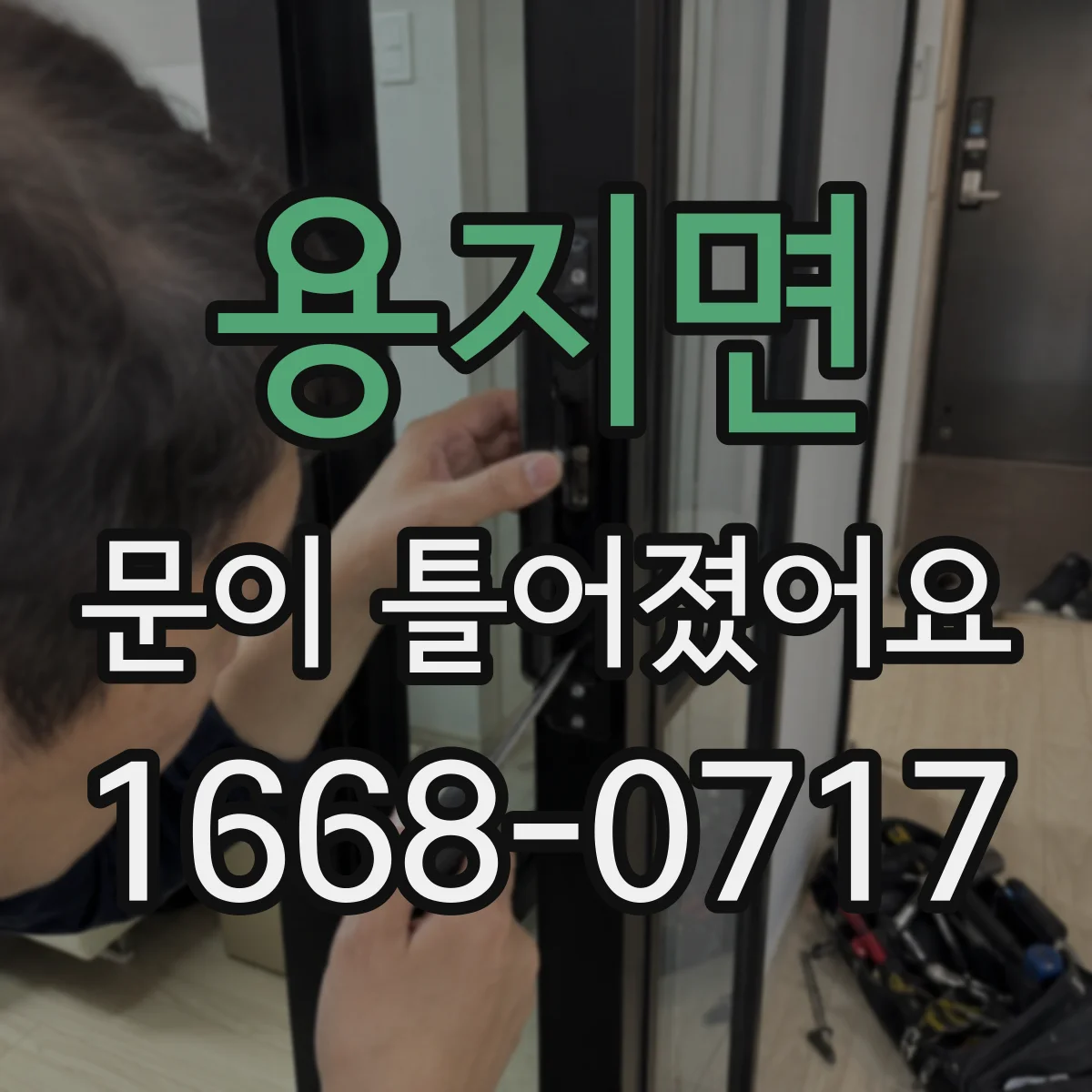 용지면 문이 틀어졌어요 문 여닫힘 증상별로 점검할 범위 정리