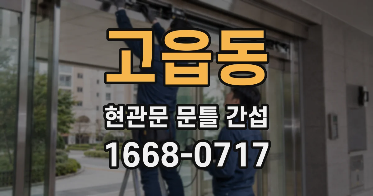 고읍동 현관문 문틀 간섭