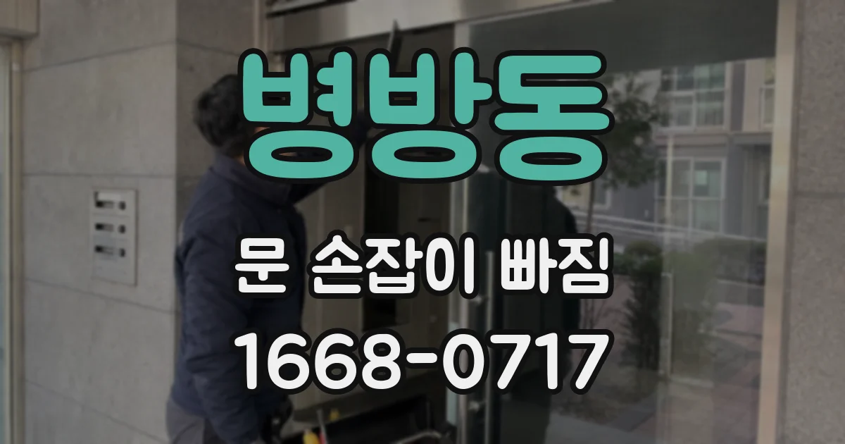 병방동 문 손잡이 빠짐