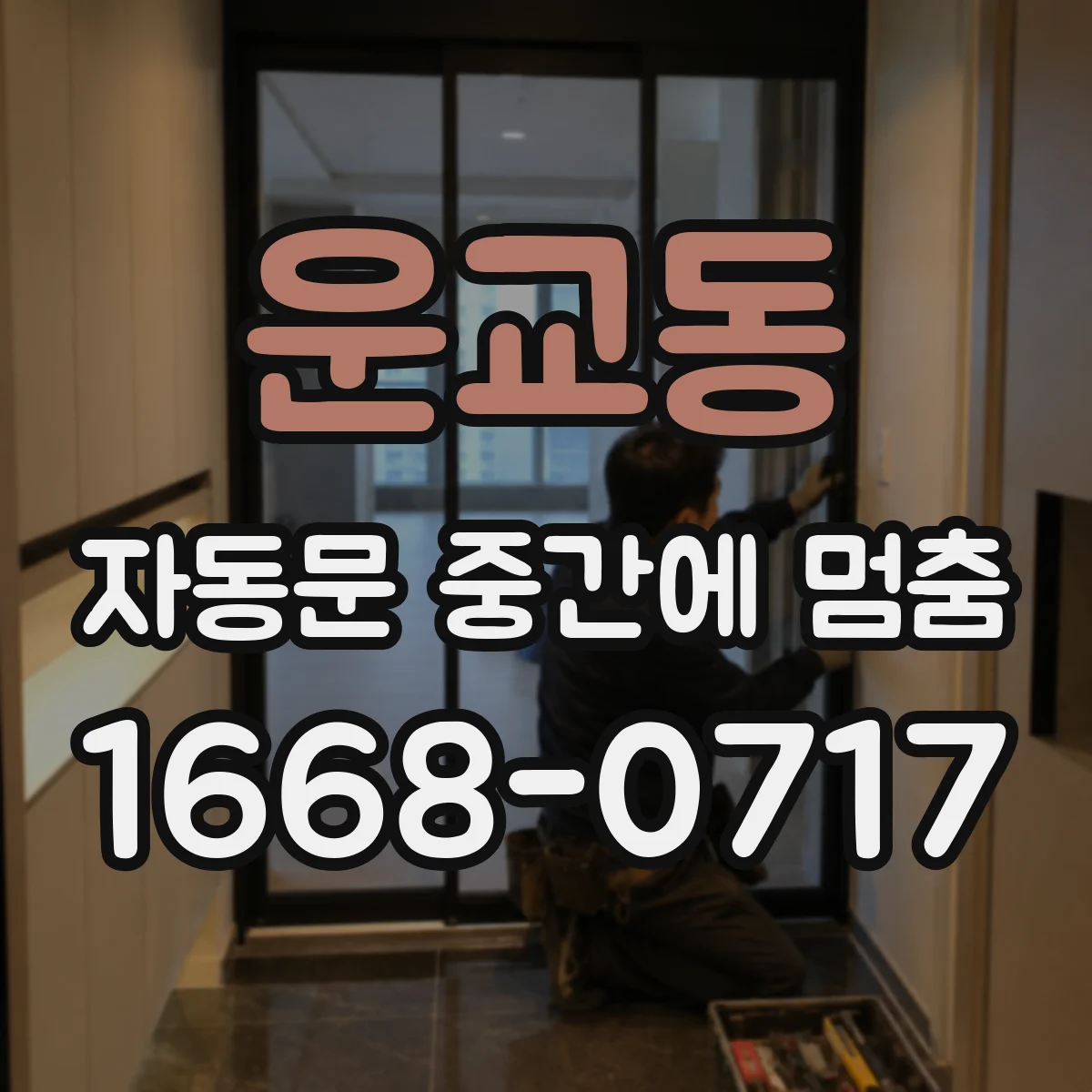 운교동 자동문 중간에 멈춤