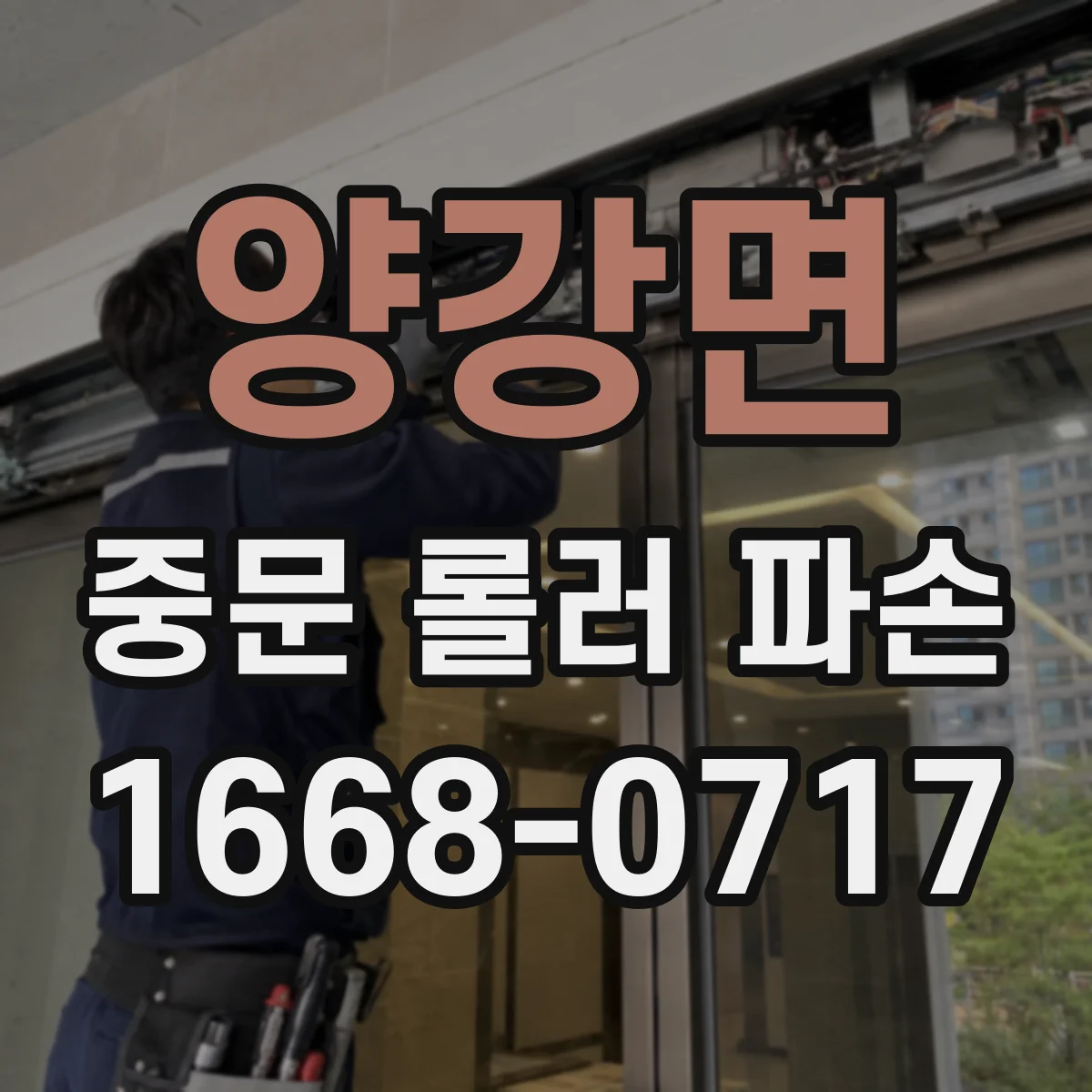 양강면 중문 롤러 파손