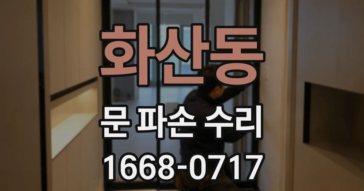 화산동 문 파손 수리