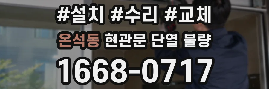 온석동 현관문 단열 불량