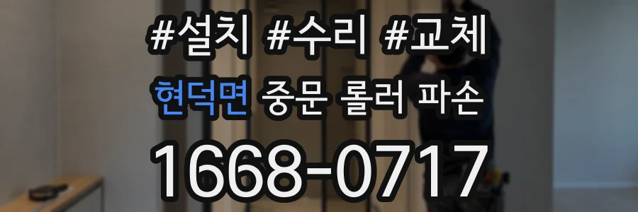 현덕면 중문 롤러 파손