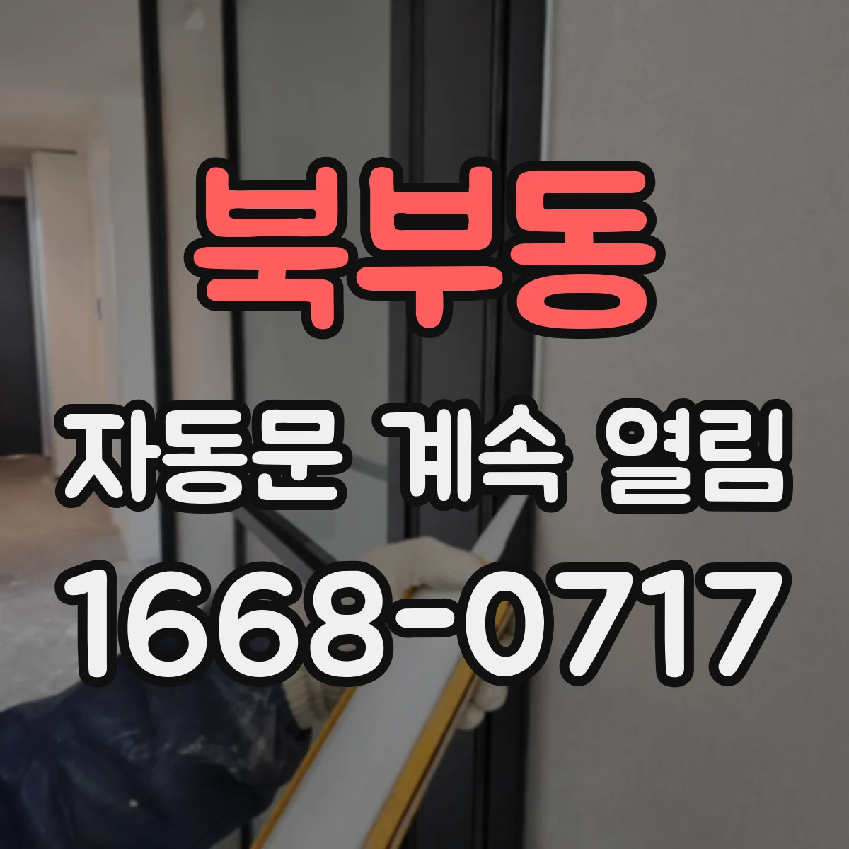 북부동 자동문 계속 열림