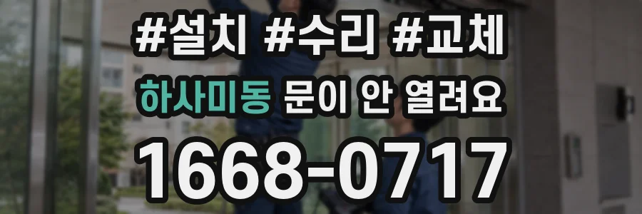 하사미동 문이 안 열려요