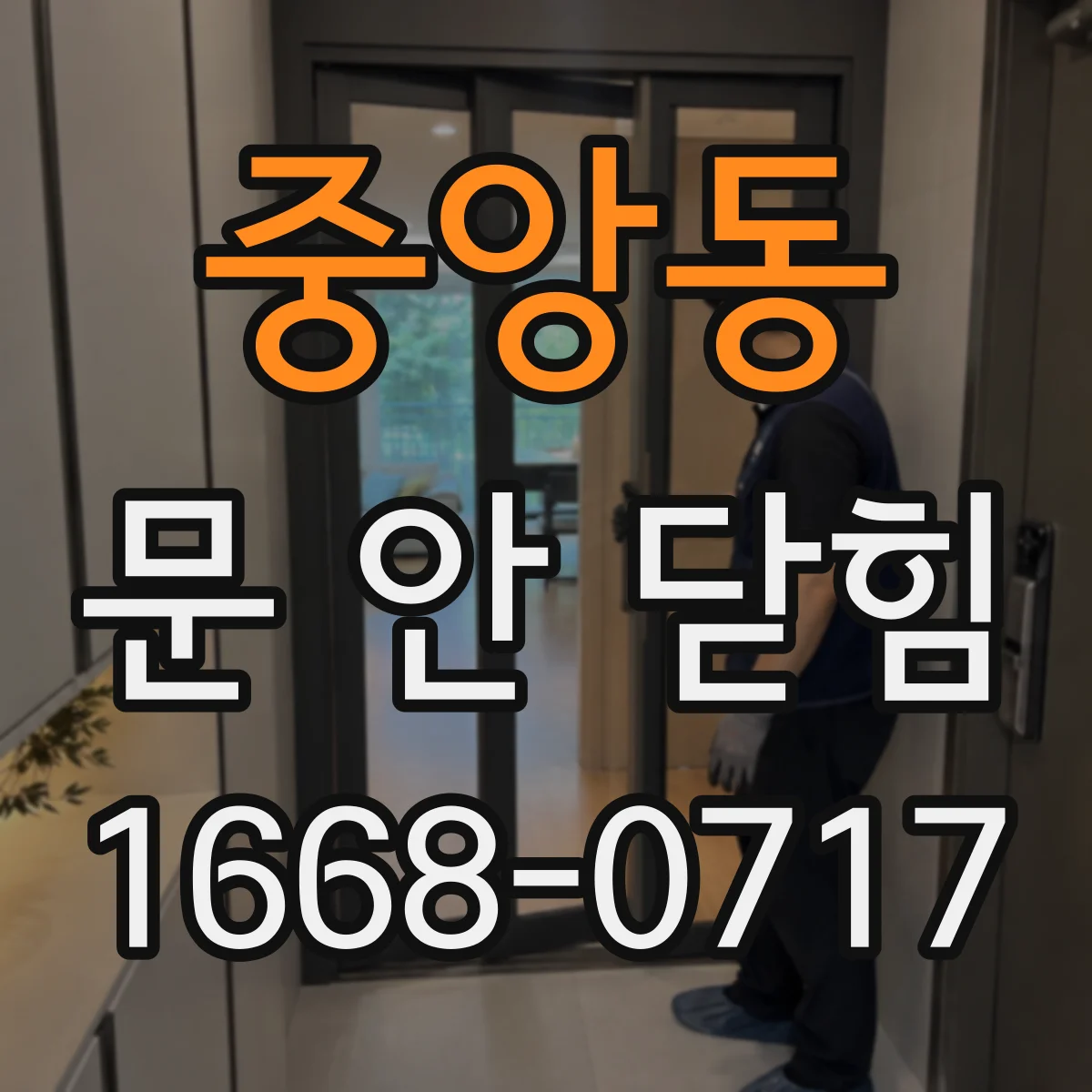 중앙동 문 안 닫힘