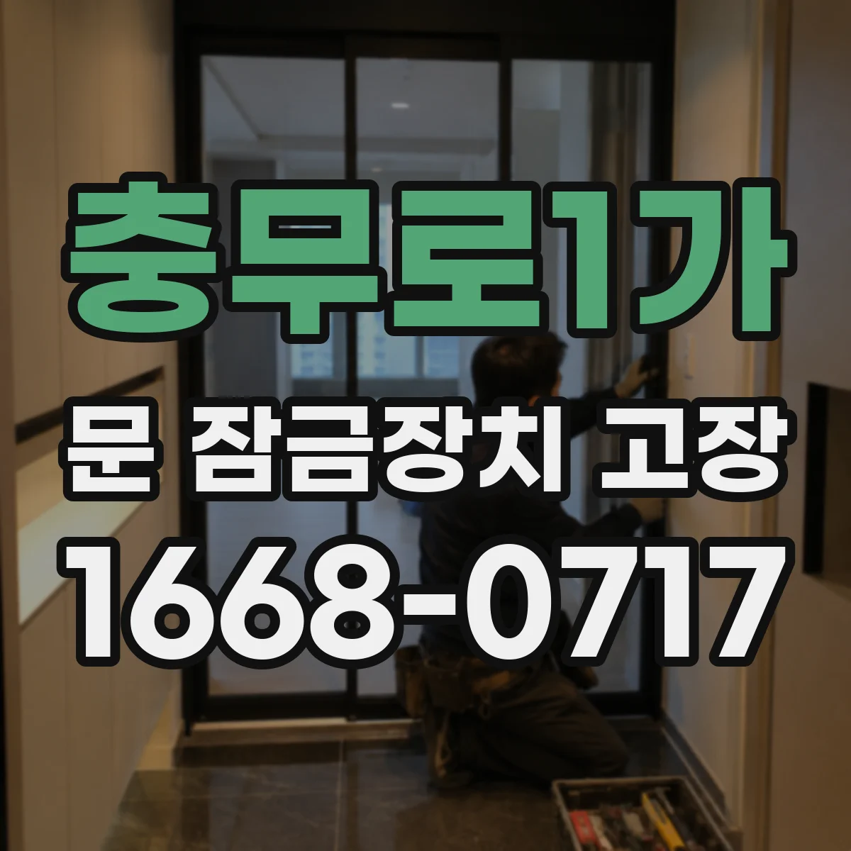 충무로1가 문 잠금장치 고장