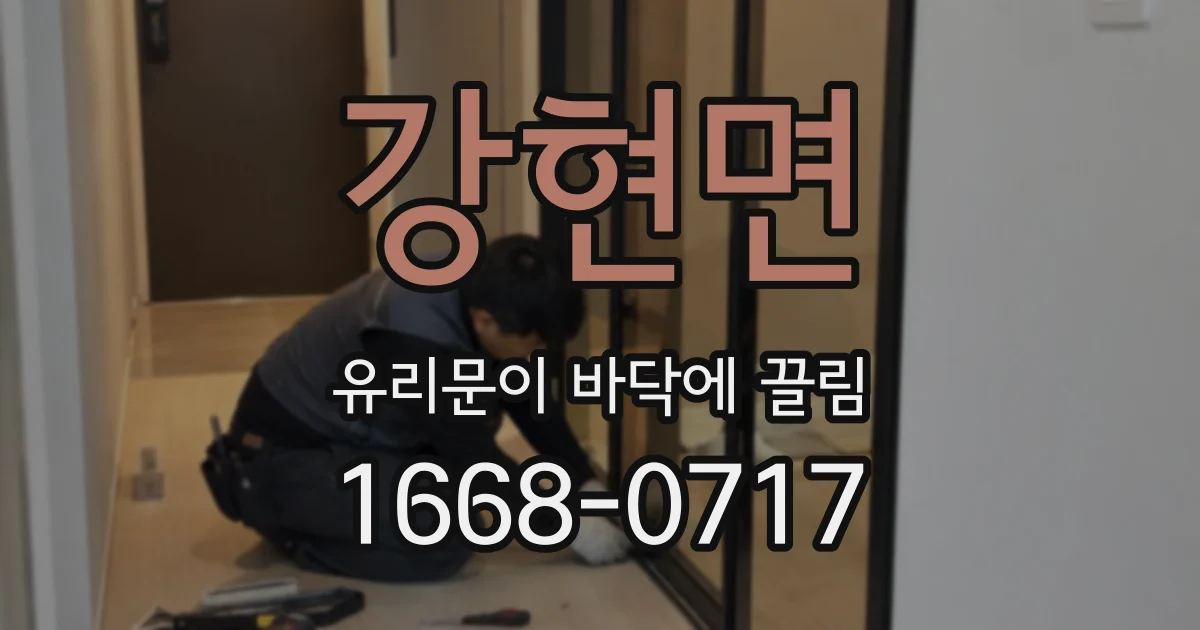 강현면 유리문이 바닥에 끌림