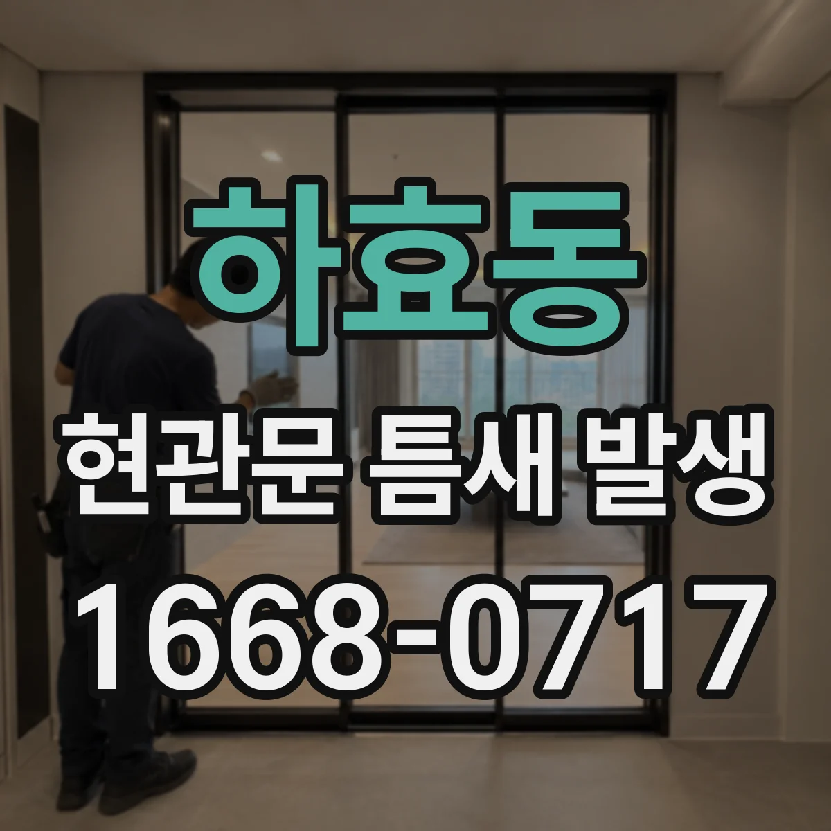 하효동 현관문 틈새 발생