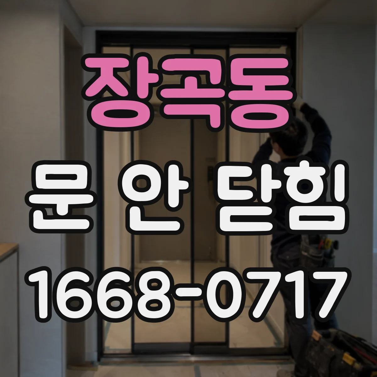 장곡동 문 안 닫힘