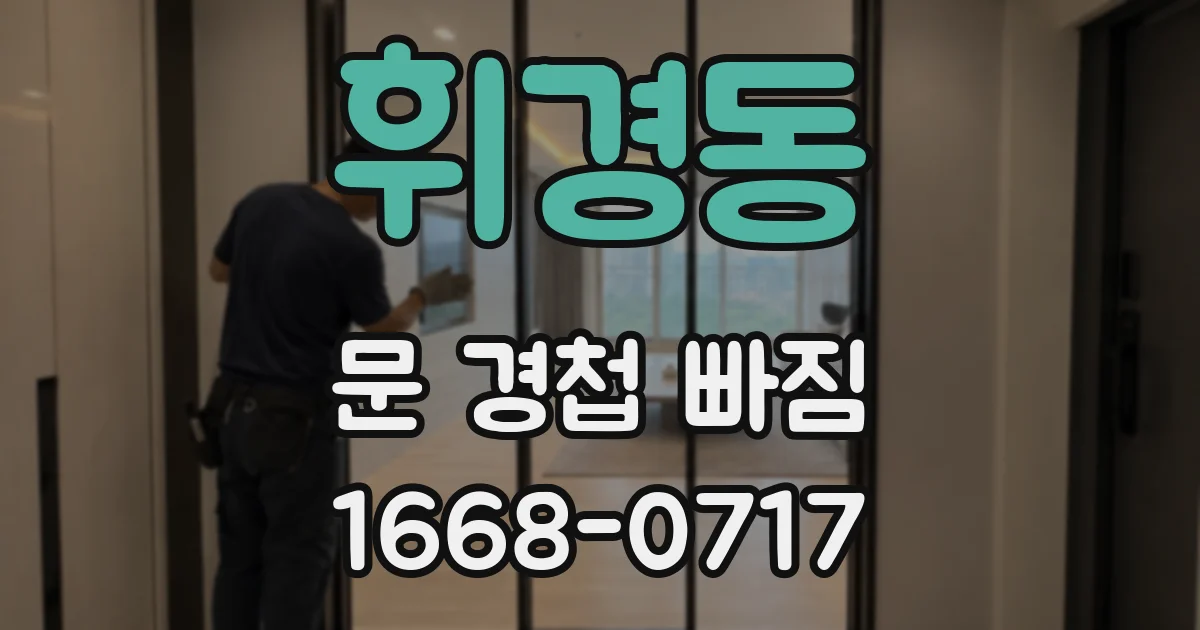 휘경동 문 경첩 빠짐