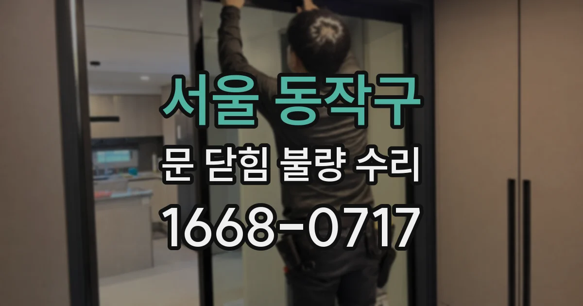 서울 동작구 문 닫힘 불량 수리