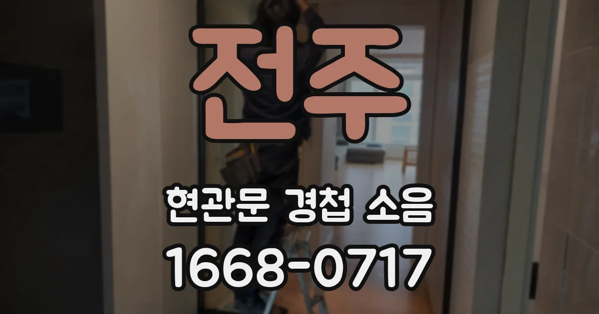 전주 현관문 경첩 소음