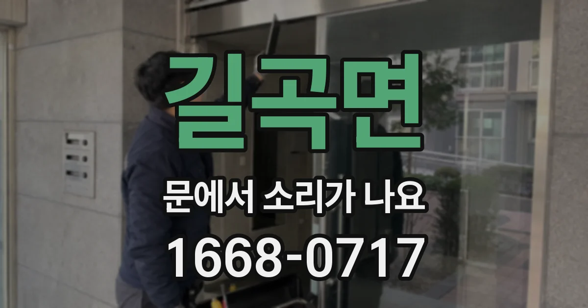 길곡면 문에서 소리가 나요