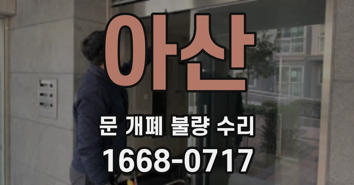 아산 문 개폐 불량 수리