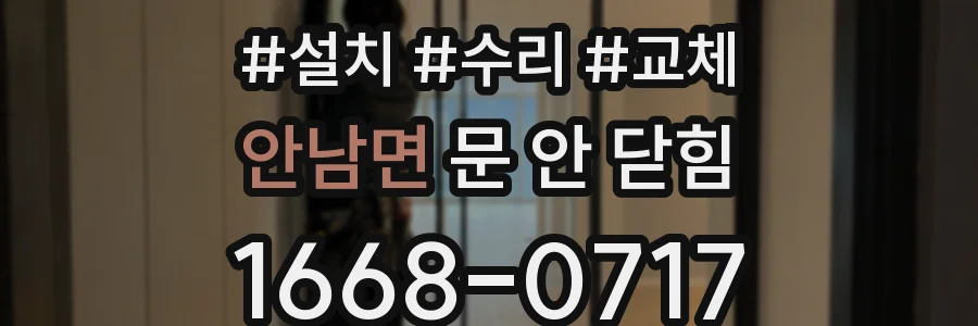 안남면 문 안 닫힘