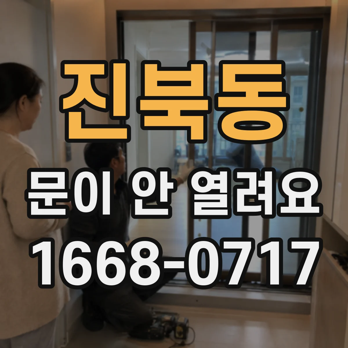진북동 문이 안 열려요
