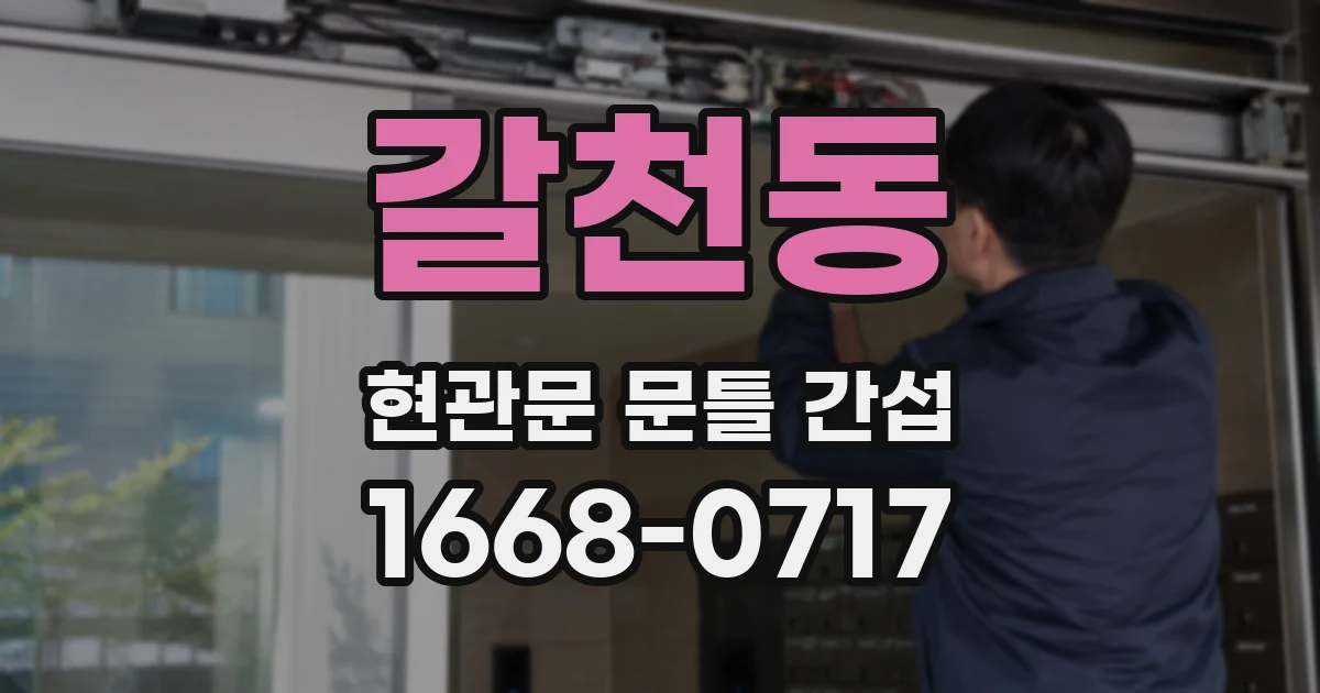 갈천동 현관문 문틀 간섭
