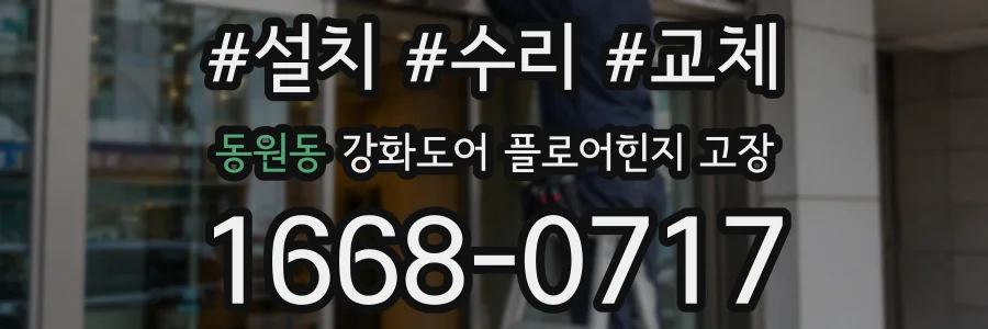 동원동 강화도어 플로어힌지 고장