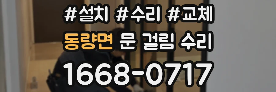 동량면 문 걸림 수리