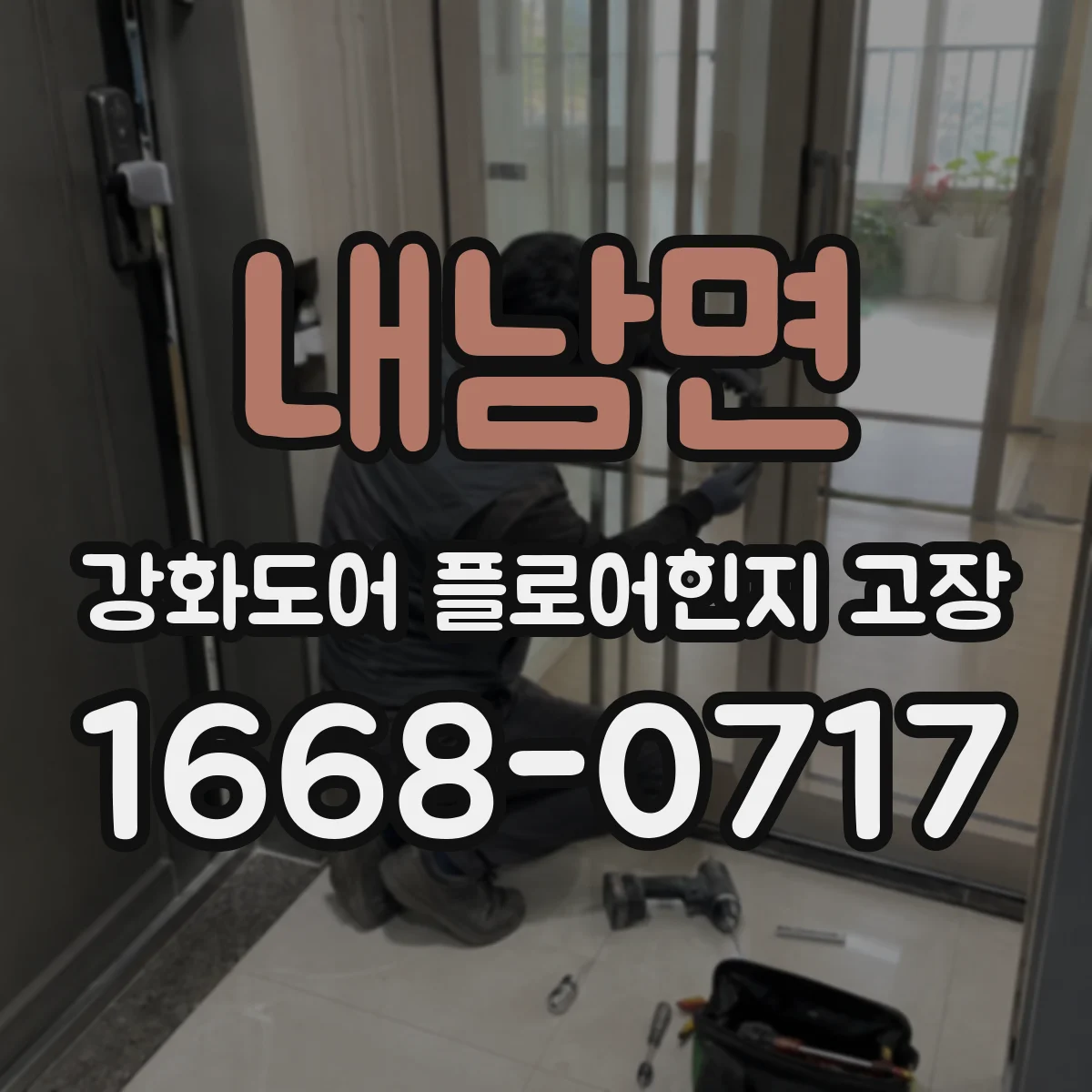 내남면 강화도어 플로어힌지 고장