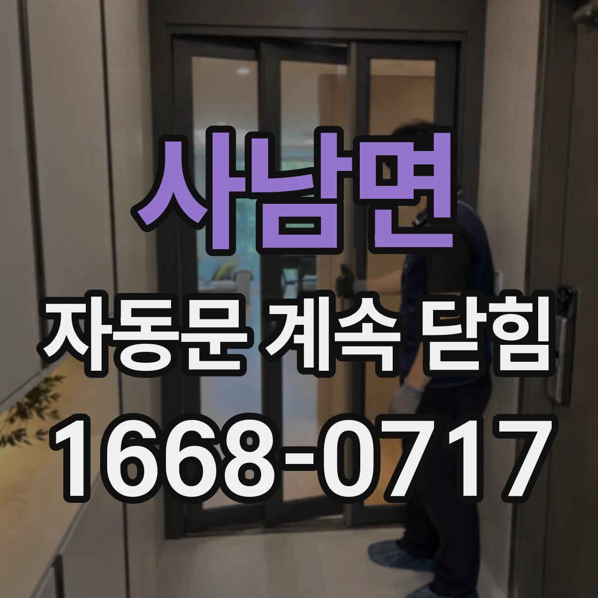 사남면 자동문 계속 닫힘