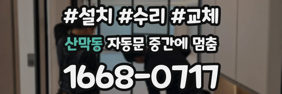 산막동 자동문 중간에 멈춤