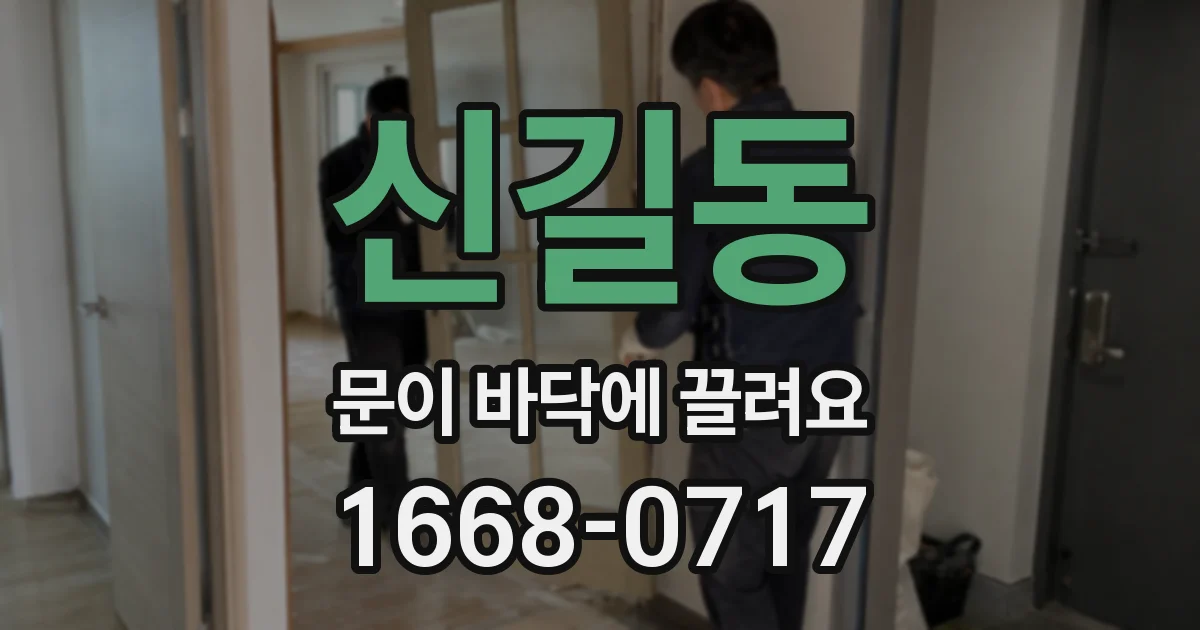 신길동 문이 바닥에 끌려요