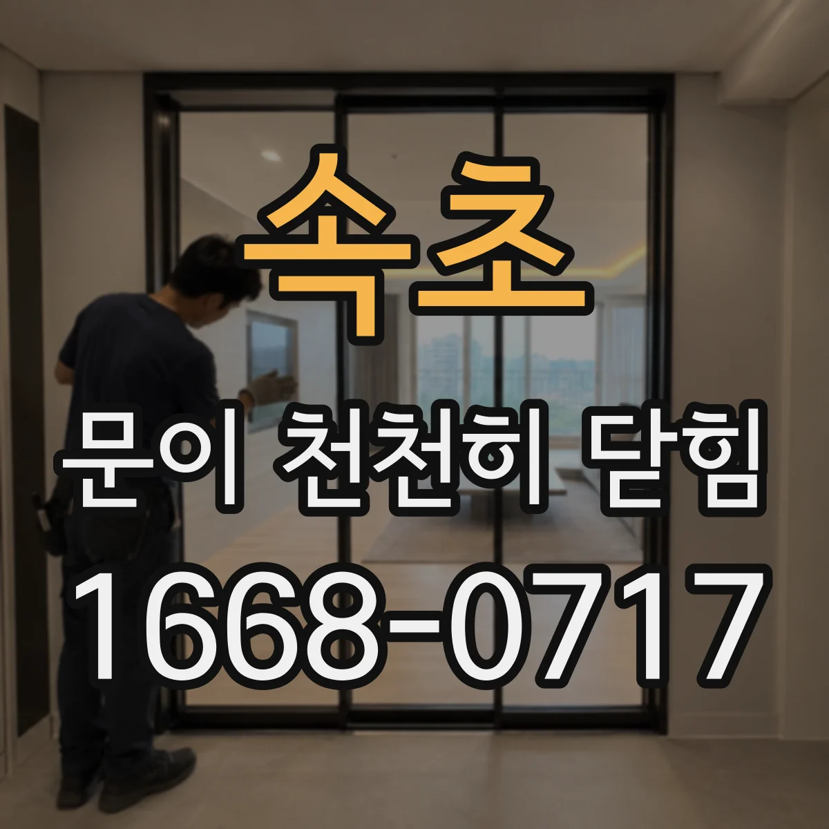 속초 문이 천천히 닫힘