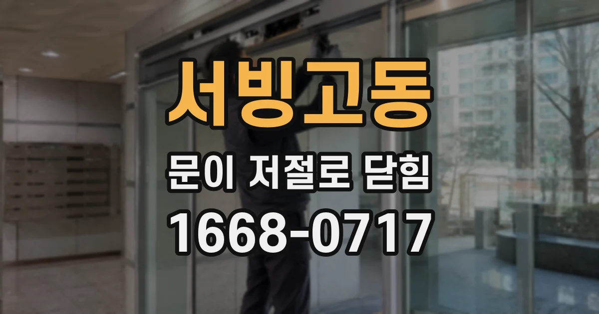서빙고동 문이 저절로 닫힘