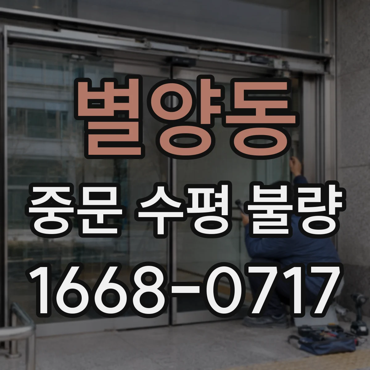 별양동 중문 수평 불량