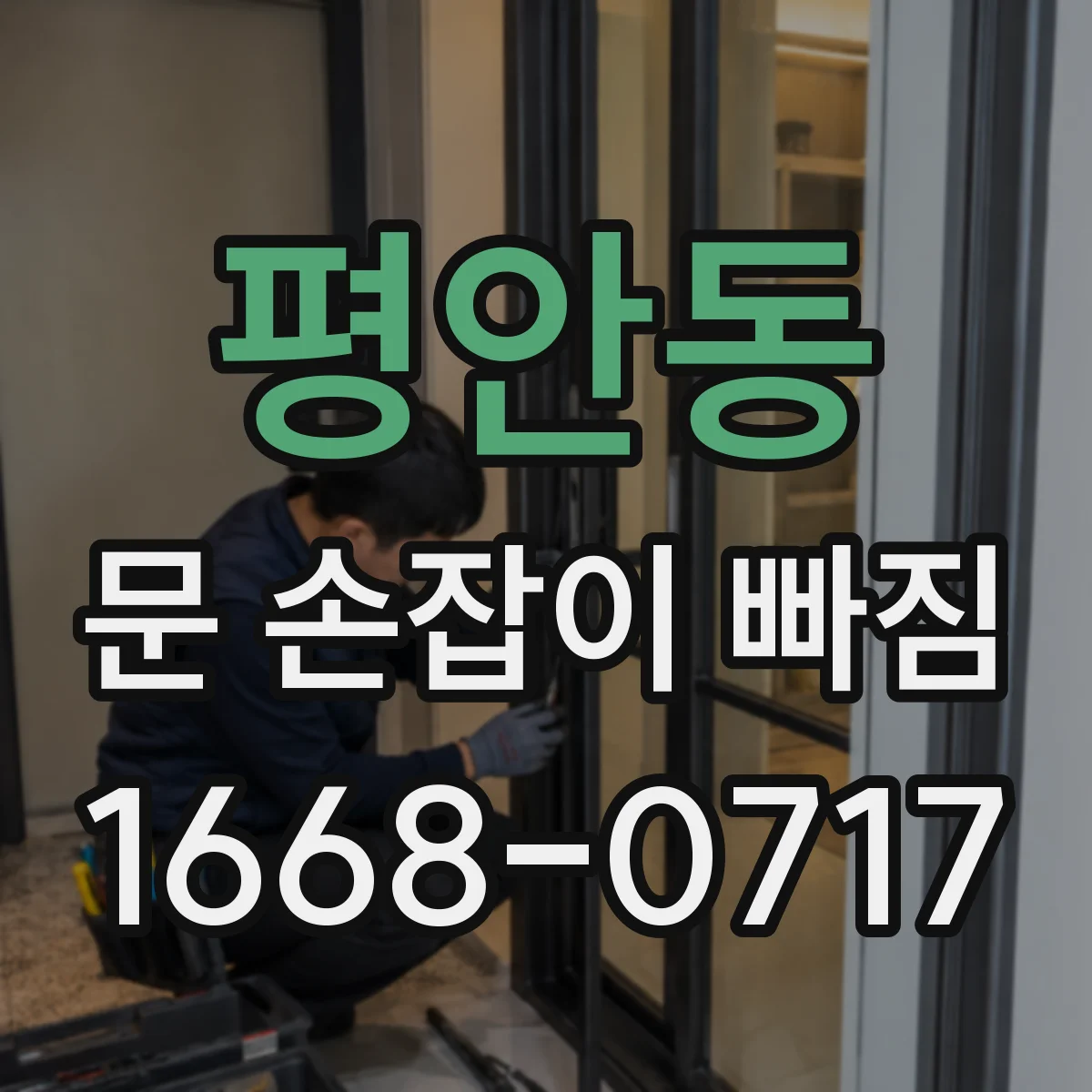 평안동 문 손잡이 빠짐