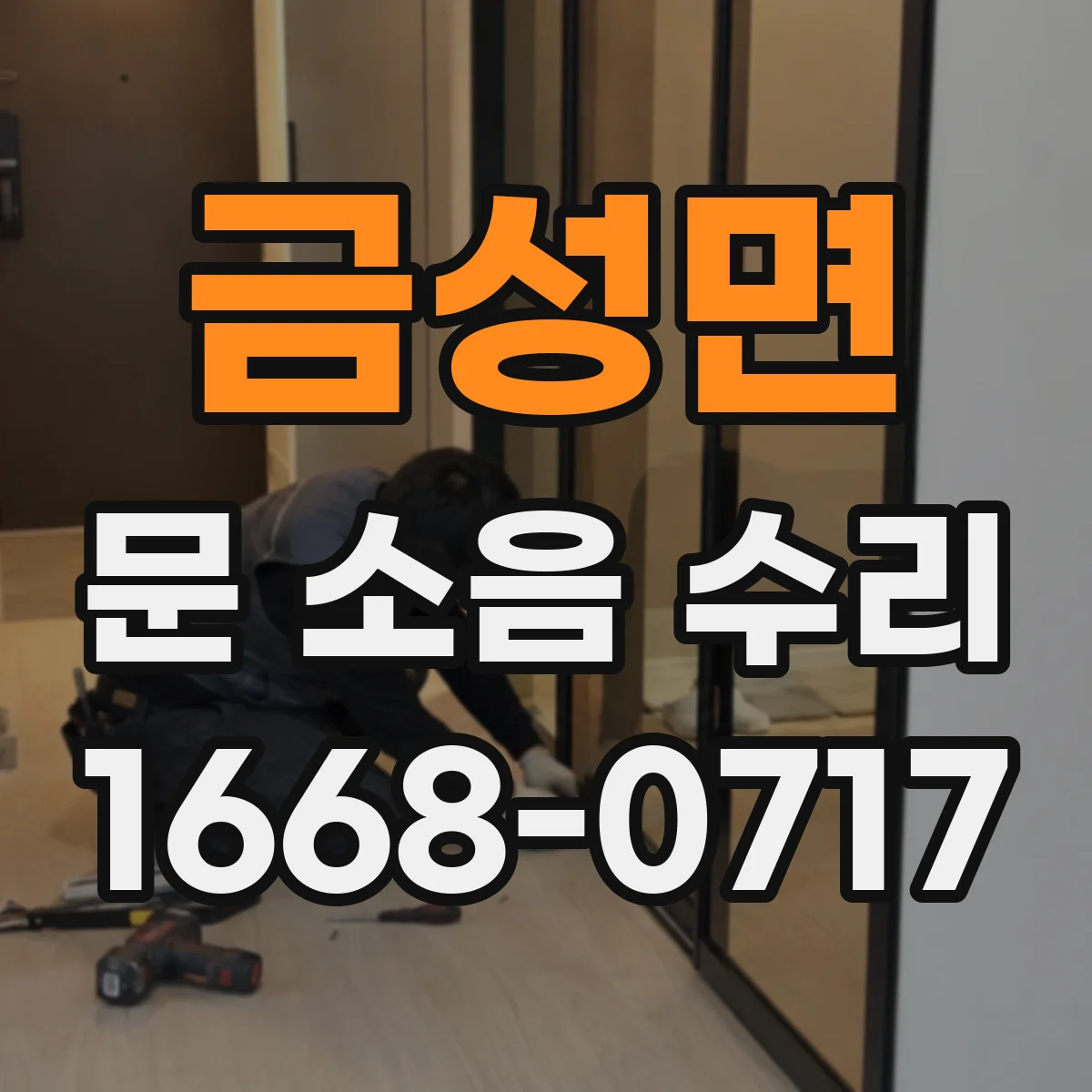 금성면 문 소음 수리