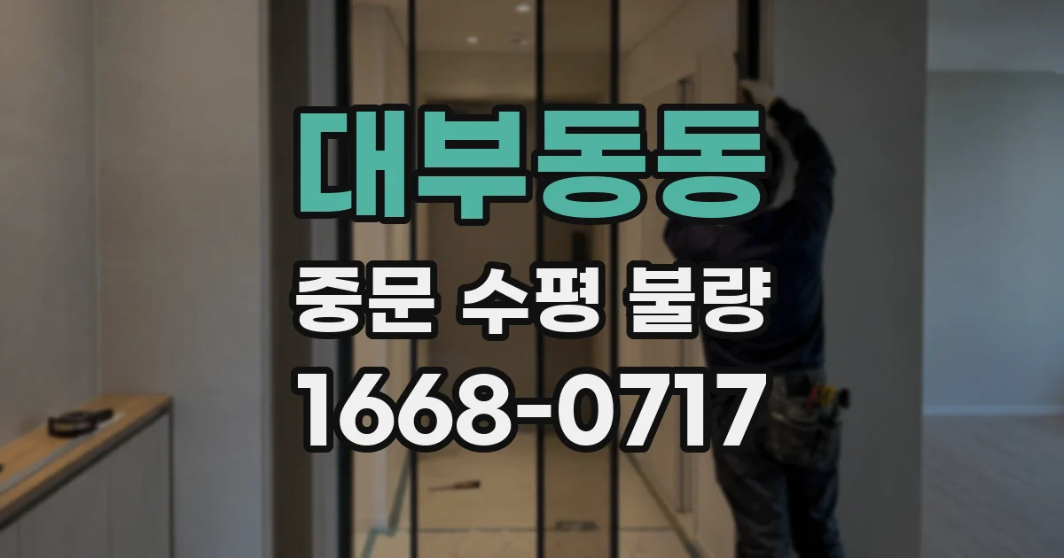 대부동동 중문 수평 불량