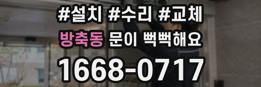 방축동 문이 뻑뻑해요