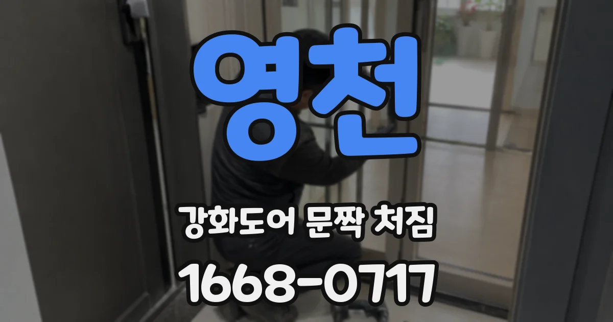 영천 강화도어 문짝 처짐